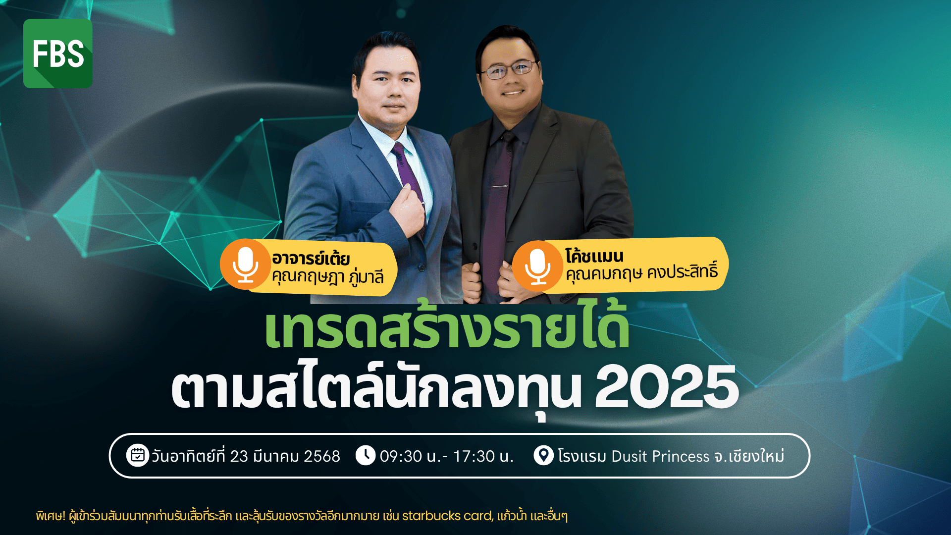 สัมมนา FBS เชียงใหม่ วันที่ 23 มีนาคม 2568