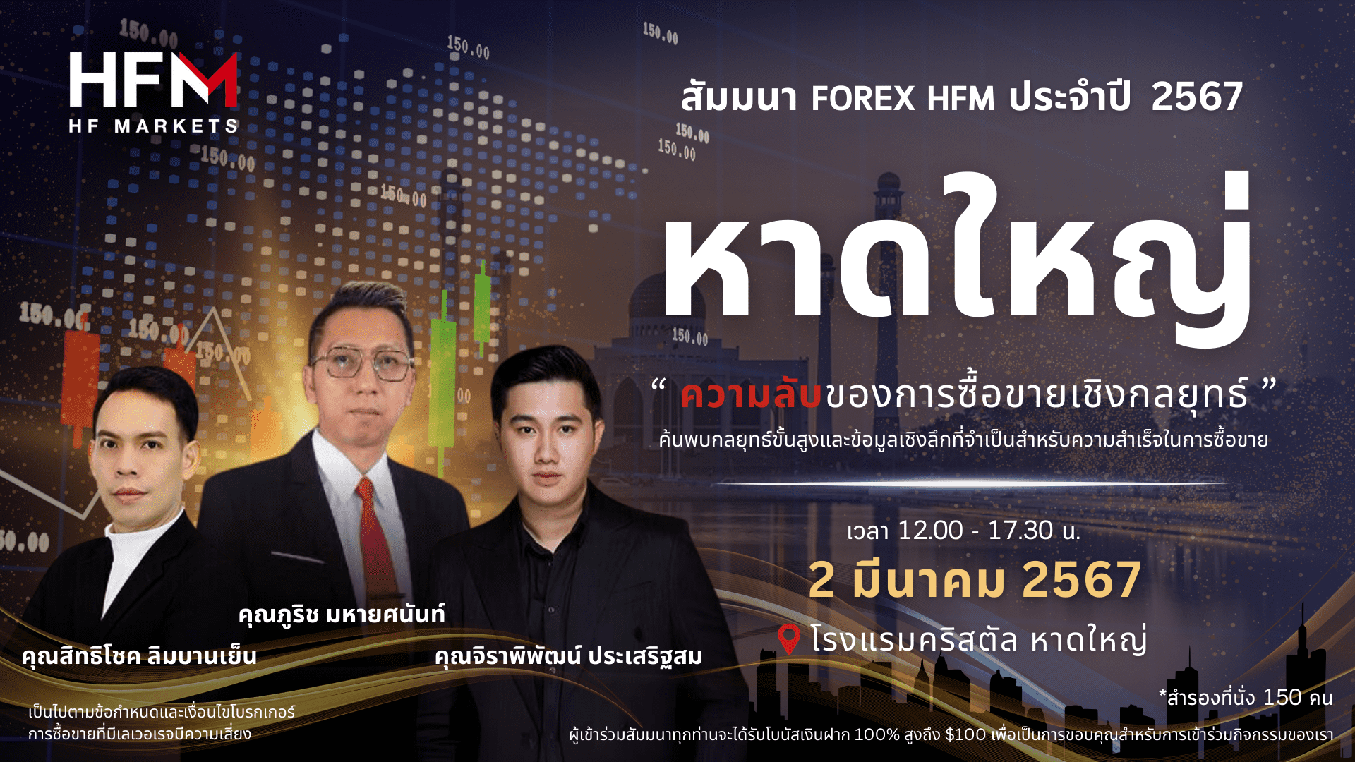 สัมมนา HFM วันที่ 2 มีนาคม 2567 หาดใหญ่