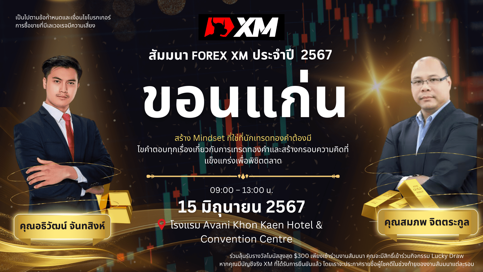 สัมมนา XM วันที่ 15 มิถุนายน 2567 ขอนแก่น