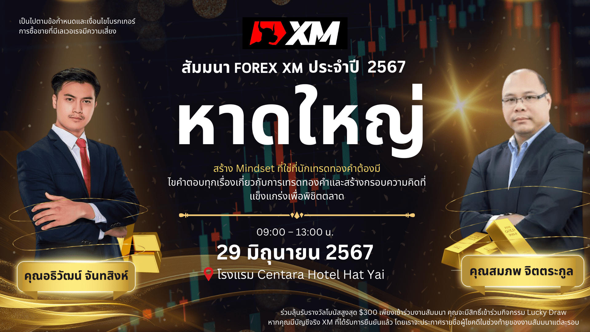 สัมมนา XM วันที่ 29 มิถุนายน 2567 หาดใหญ่