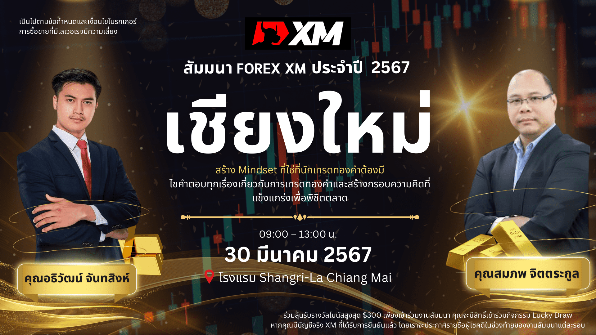 สัมมนา XM วันที่ 30 มีนาคม 2567 เชียงใหม่