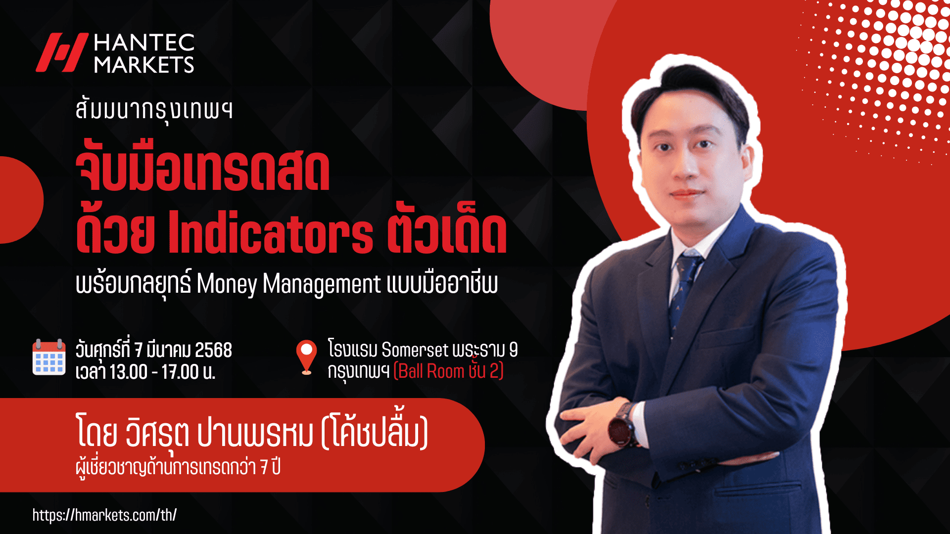 สัมมนา Hantec Markets กรุงเทพ วันที่ 7 มีนาคม 2568