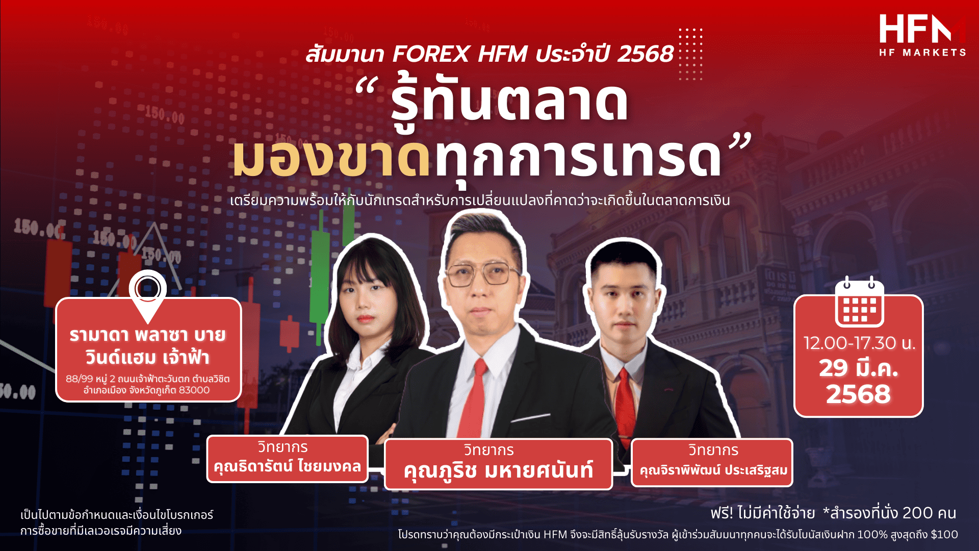 สัมมนา HFM ภูเก็ต วันที่ 29 มีนาคม 2568
