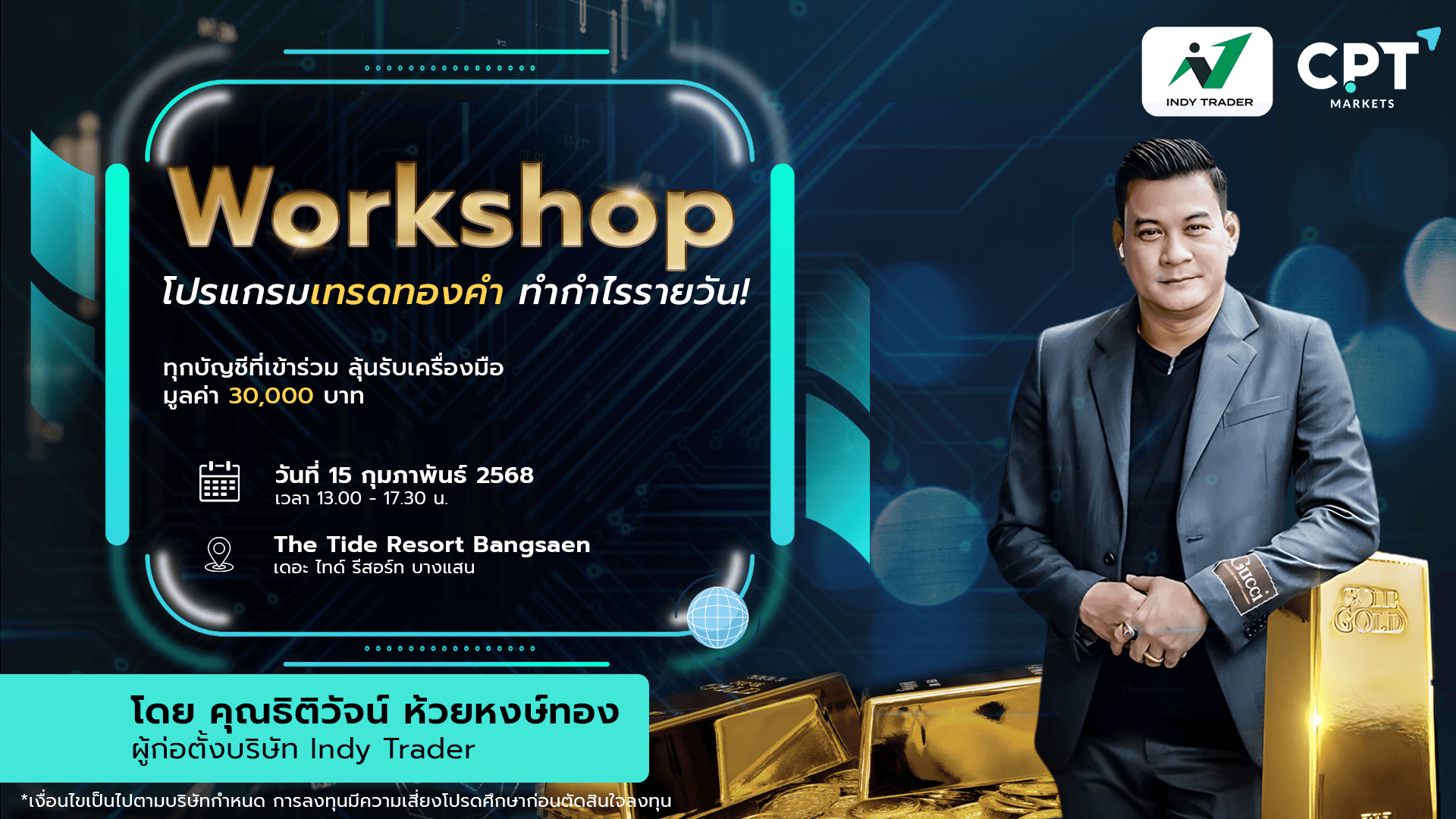 สัมมนา CPT Markets บางแสน ชลบุรี วันที่ 15 กุมภาพันธ์ 2568