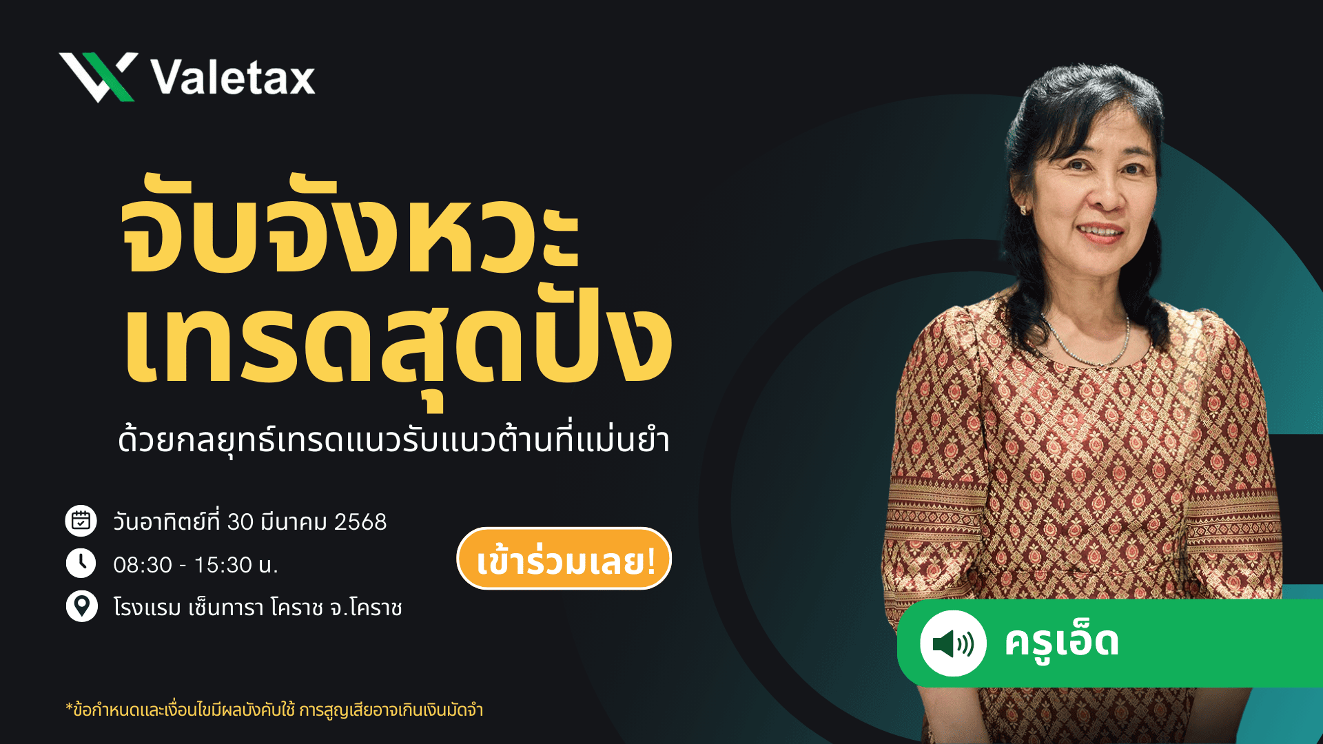สัมมนา Valetax โคราช วันที่ 30 มีนาคม 2568