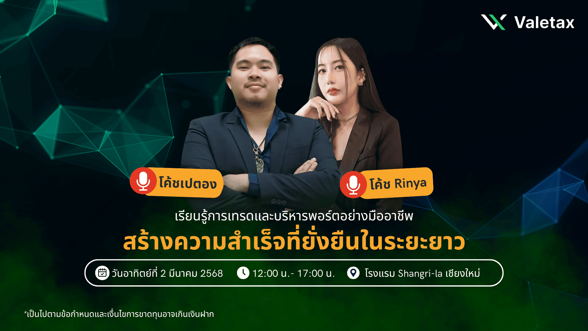 สัมมนา Valetax เชียงใหม่ วันที่ 2 มีนาคม 2568