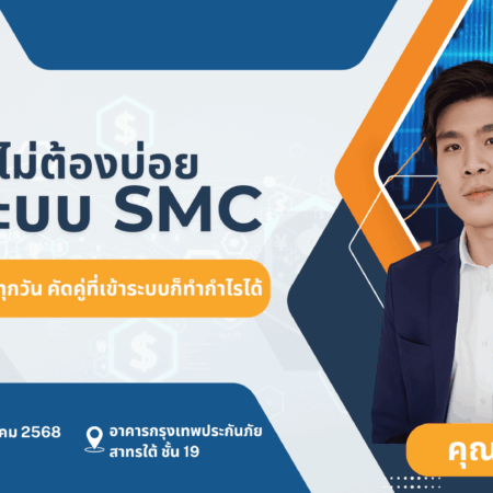 สัมมนา ATFX กรุงเทพ วันที่ 16 มีนาคม 2568