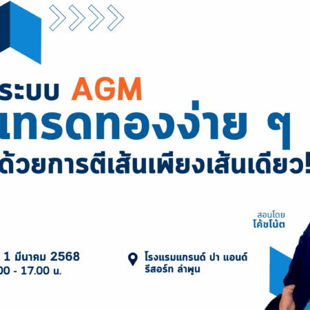 สัมมนา ATFX ลำพูน วันที่ 1 มีนาคม 2568