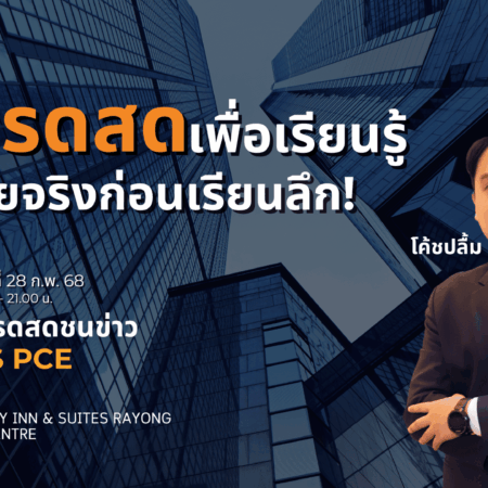 สัมมนา ATFX ระยอง วันที่ 28 กุมภาพันธ์ 2568