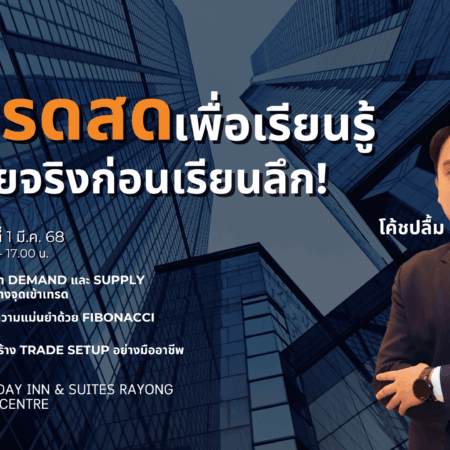 สัมมนา ATFX ระยอง วันที่ 1 มีนาคม 2568