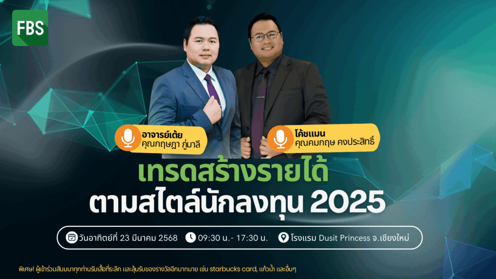สัมมนา FBS เชียงใหม่ วันที่ 23 มีนาคม 2568