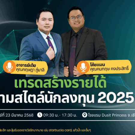 สัมมนา FBS เชียงใหม่ วันที่ 23 มีนาคม 2568