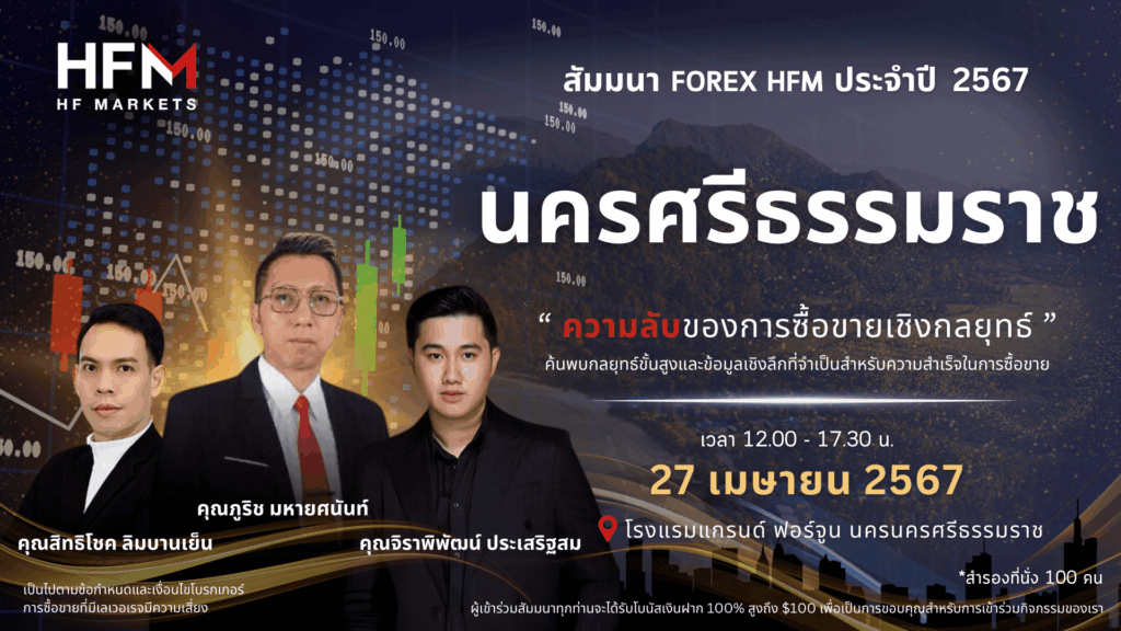สัมมนา HFM นครศรีธรรมราช วันที่ 27 เมษายน 2567