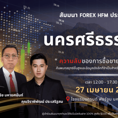 สัมมนา HFM นครศรีธรรมราช วันที่ 27 เมษายน 2567