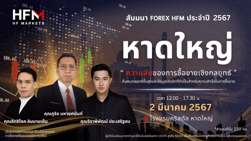สัมมนา HFM หาดใหญ่ วันที่ 2 มีนาคม 2567