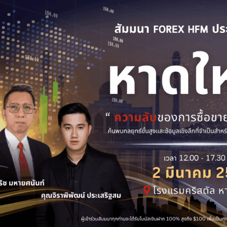สัมมนา HFM หาดใหญ่ วันที่ 2 มีนาคม 2567