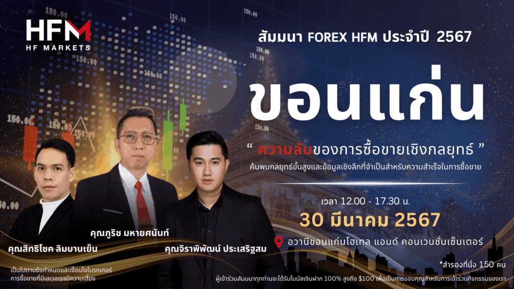 สัมมนา HFM ขอนแก่น วันที่ 30 มีนาคม 2567