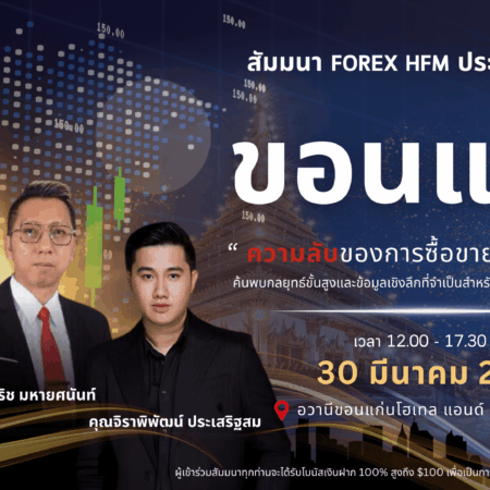 สัมมนา HFM ขอนแก่น วันที่ 30 มีนาคม 2567