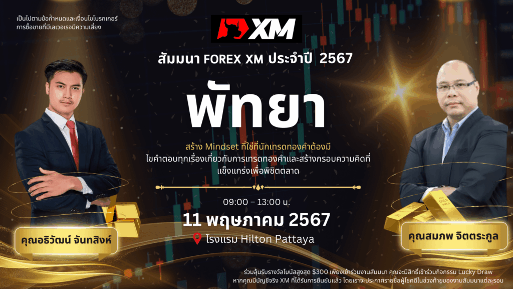 สัมมนา XM พัทยา วันที่ 11 พฤษภาคม 2567