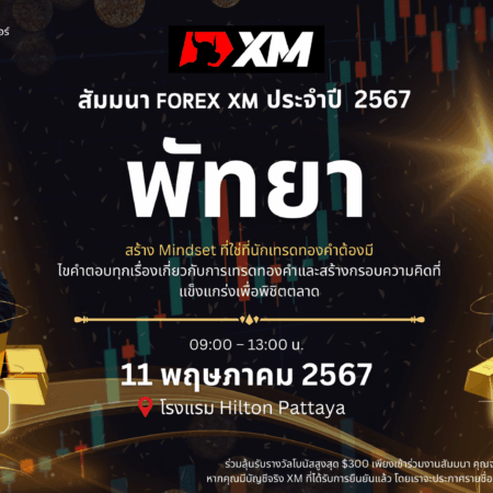 สัมมนา XM พัทยา วันที่ 11 พฤษภาคม 2567