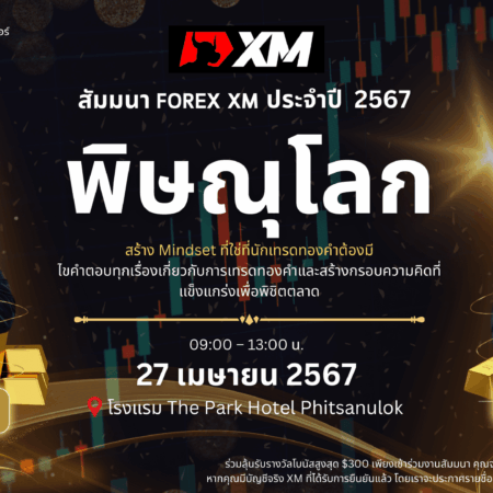 สัมมนา XM พิษณุโลก วันที่ 27 เมษายน 2567