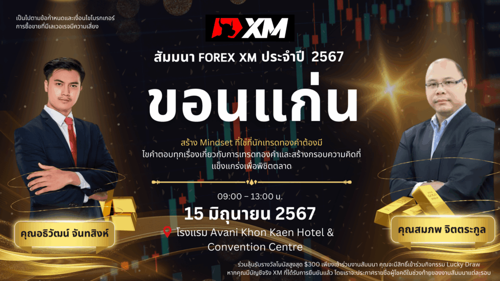 สัมมนา XM ขอนแก่น วันที่ 15 มิถุนายน 2567