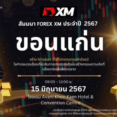 สัมมนา XM ขอนแก่น วันที่ 15 มิถุนายน 2567
