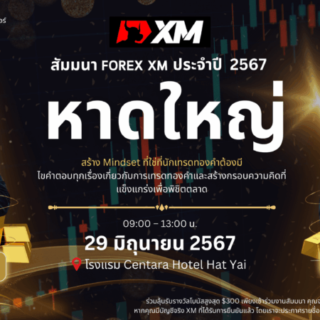 สัมมนา XM หาดใหญ่ วันที่ 29 มิถุนายน 2567