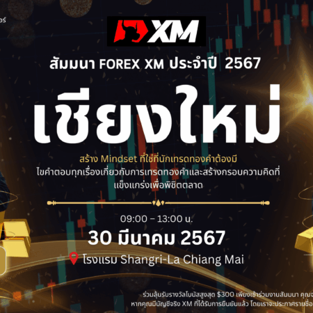 สัมมนา XM เชียงใหม่ วันที่ 30 มีนาคม 2567