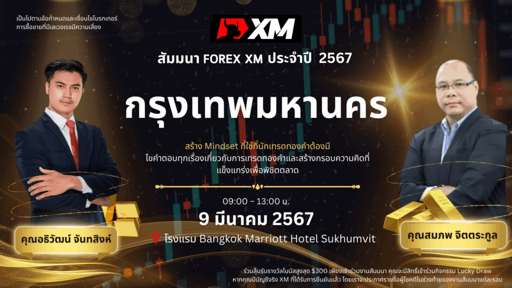 สัมมนา XM กรุงเทพ วันที่ 9 มีนาคม 2567