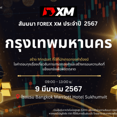 สัมมนา XM กรุงเทพ วันที่ 9 มีนาคม 2567