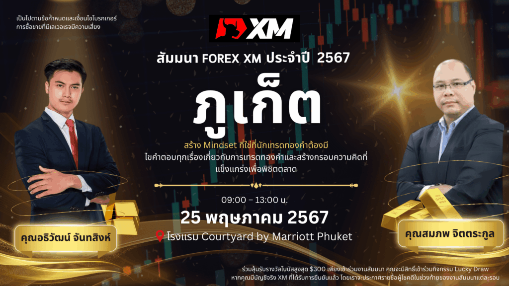 สัมมนา XM ภูเก็ต วันที่ 25 พฤษภาคม 2567
