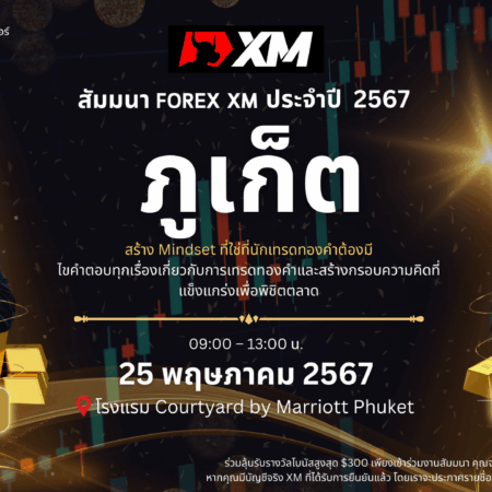 สัมมนา XM ภูเก็ต วันที่ 25 พฤษภาคม 2567