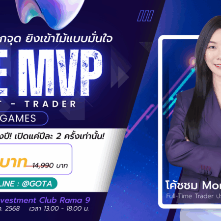 สัมมนา GOTA กรุงเทพ วันที่ 5-6 กรกฎาคม 2568