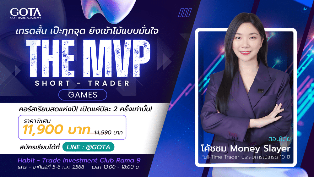สัมมนา GOTA กรุงเทพ วันที่ 5-6 กรกฎาคม 2568