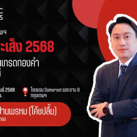 สัมมนา Hantec Markets กรุงเทพ วันที่ 15 กุมภาพันธ์ 2568