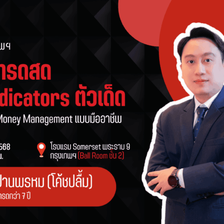 สัมมนา Hantec Markets กรุงเทพ วันที่ 7 มีนาคม 2568