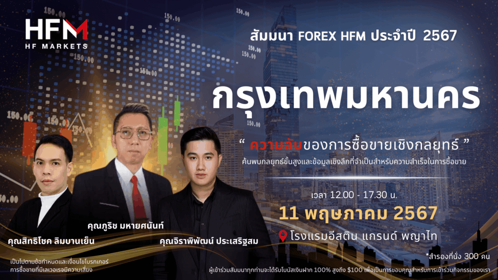 สัมมนา HFM กรุงเทพ วันที่ 11 พฤษภาคม 2567