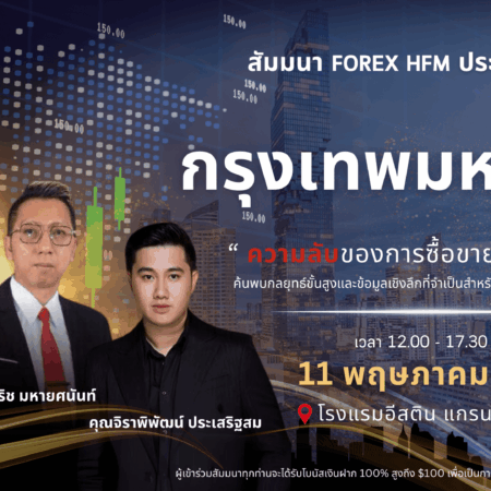 สัมมนา HFM กรุงเทพ วันที่ 11 พฤษภาคม 2567