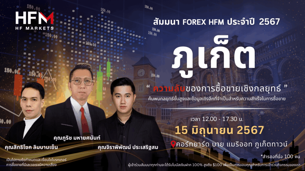 สัมมนา HFM ภูเก็ต วันที่ 15 มิถุนายน 2567