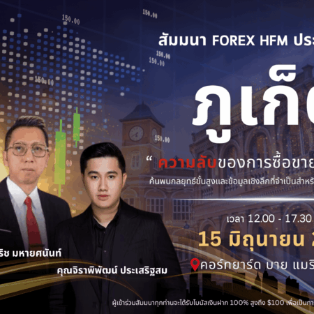 สัมมนา HFM ภูเก็ต วันที่ 15 มิถุนายน 2567