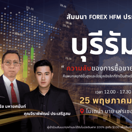สัมมนา HFM บุรีรัมย์ วันที่ 25 พฤษภาคม 2567