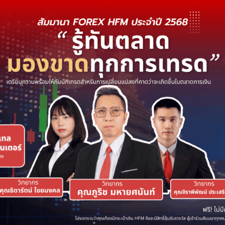 สัมมนา HFM ขอนแก่น วันที่ 26 เมษายน 2568
