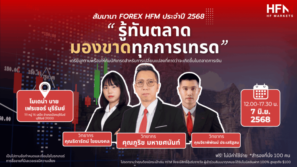 สัมมนา HFM บุรีรัมย์ วันที่ 7 มิถุนายน 2568