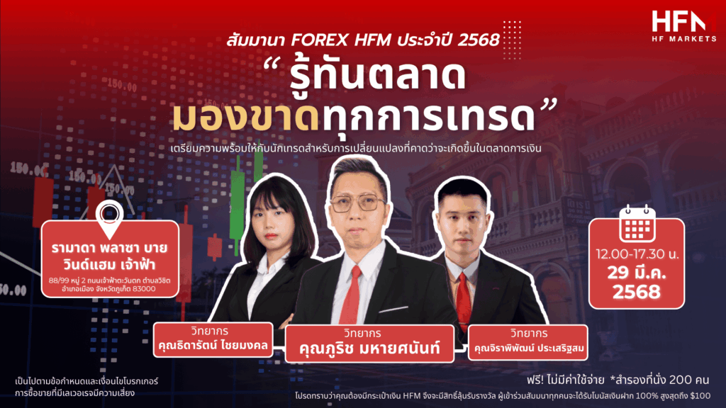 สัมมนา HFM ภูเก็ต วันที่ 29 มีนาคม 2568