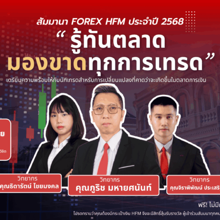 สัมมนา HFM ภูเก็ต วันที่ 29 มีนาคม 2568