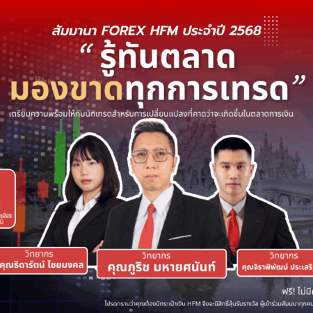 สัมมนา HFM เชียงราย วันที่ 17 พฤษภาคม 2568