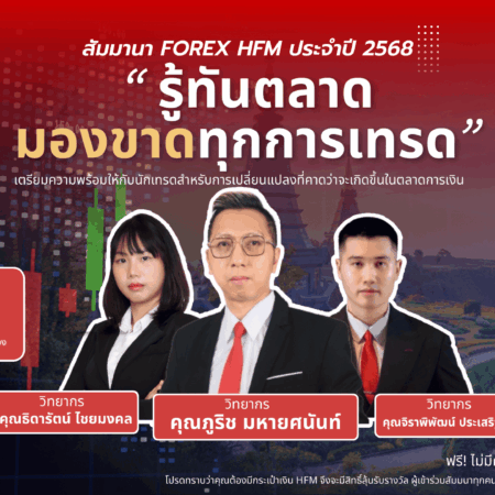 สัมมนา HFM เชียงใหม่ วันที่ 15 กุมภาพันธ์ 2568