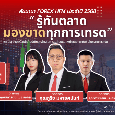 สัมมนา HFM กรุงเทพ วันที่ 8 มีนาคม 2568