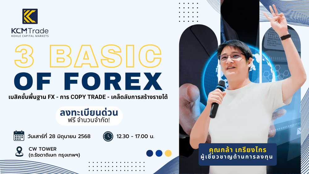 สัมมนา KCM Trade กรุงเทพ วันที่ 28 มิถุนายน 2568